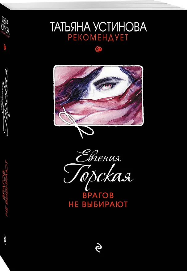 Книга Врагов не выбирают (Евгения Горская) — 4