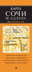 Сочи и Адлер. 3-е издание, исправленное и дополненное