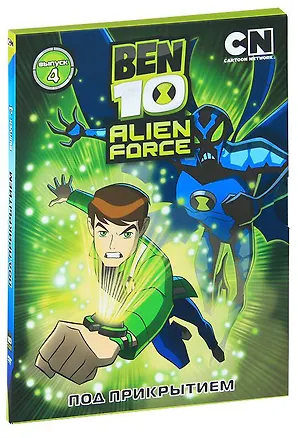 DVD Бен 10. Инопланетная сила. Выпуск 4. Под прикрытием (Новый диск) 2392726