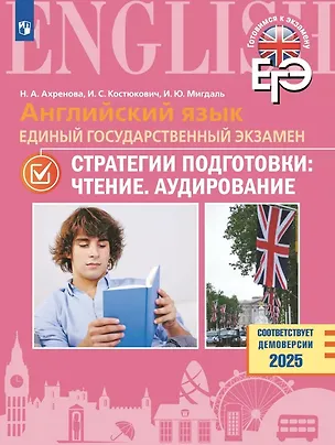 Книга ЕГЭ. Английский язык. Единый государственный экзамен. Стратегии подготовки: Чтение. Аудирование. Учебное пособие (Наталья Ахренова, Ирина Мигдаль, Ирина Костюкович)