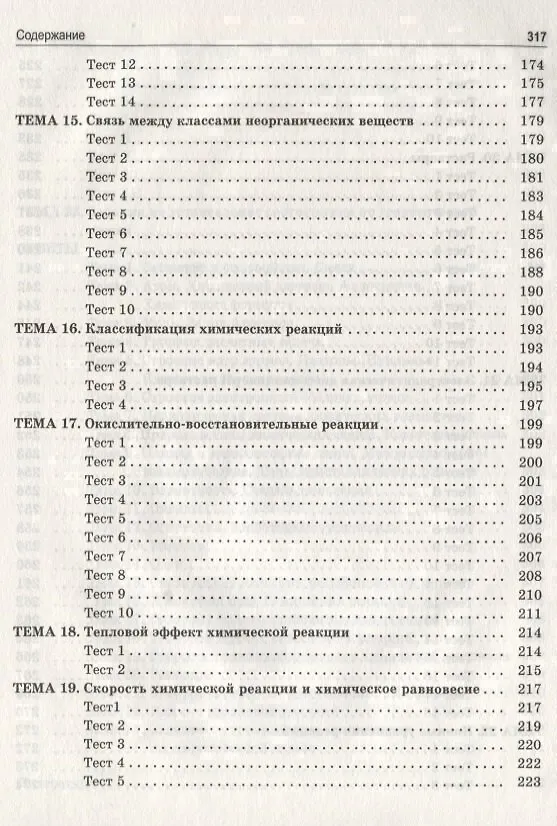 Книга Теоретические основы химии. Книга тестов (Александр Врублевский) — 4