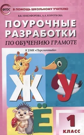 Книга Обучение грамоте. 1 класс. Поурочные разработки к УМК "Перспектива".  ФГОС (Валентина Никифонова)