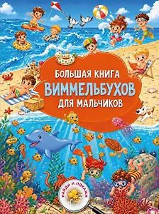 Большая книга виммельбухов для мальчиков