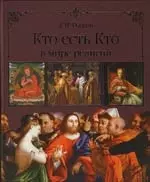 Кто есть Кто в мире религий — 2151433 — 1