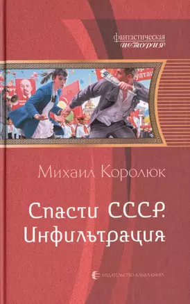 Спасти СССР. Инфильтрация: Фантастический роман — 2404549 — 1