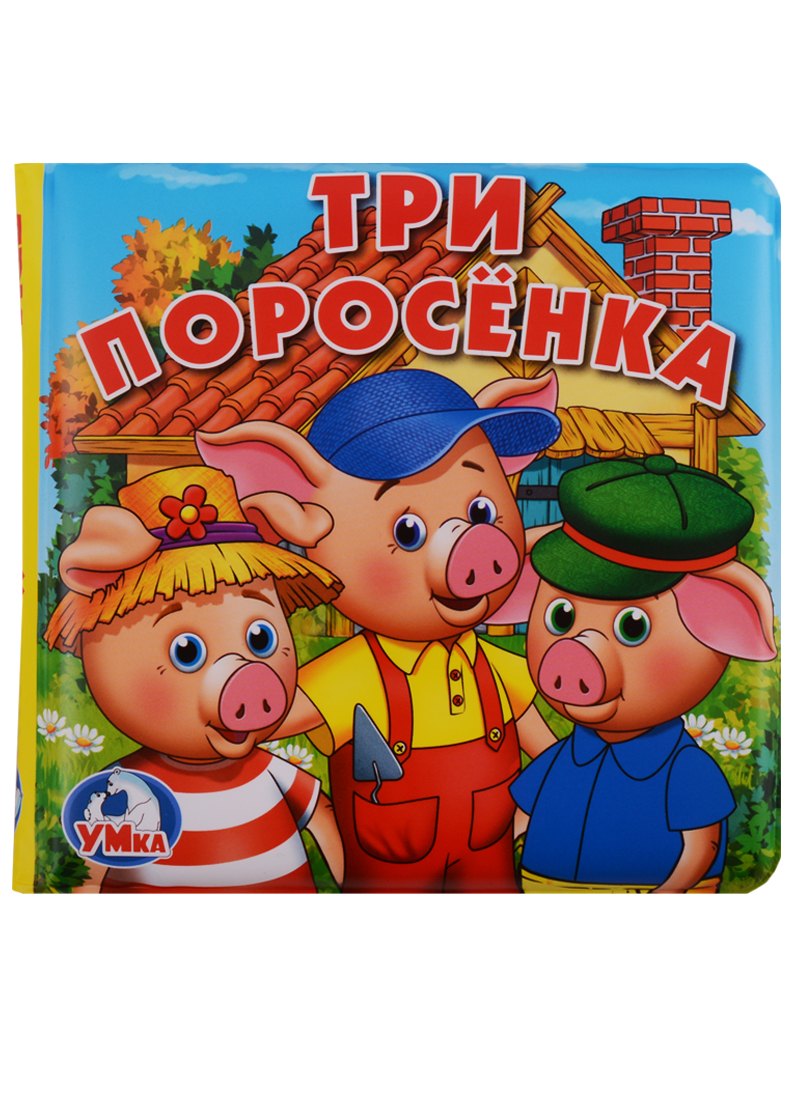 

Три поросёнка. Книга-пищалка для ванны