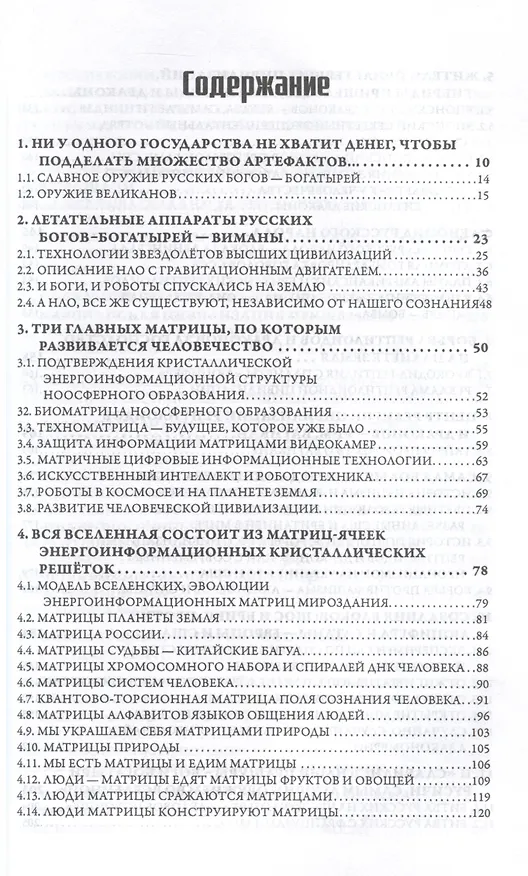 Книга Матрица Творца Вселенной. Том 2 (Л.А. Вселенская, Е.Н. Вселенский) — 3