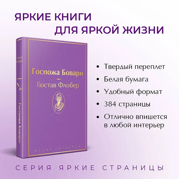 Книга Госпожа Бовари (Гюстав Флобер) — 7