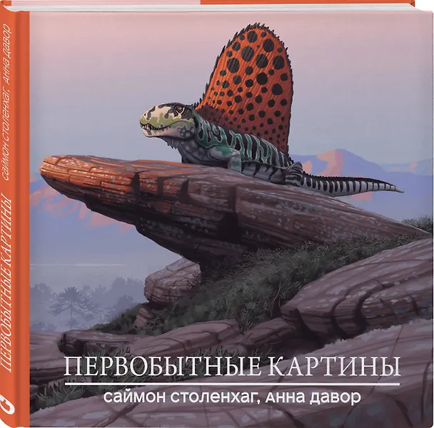 Книга Первобытные картины (Саймон Столенхаг, Анна Давор) — 4