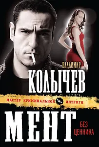 Мент без ценника: роман
