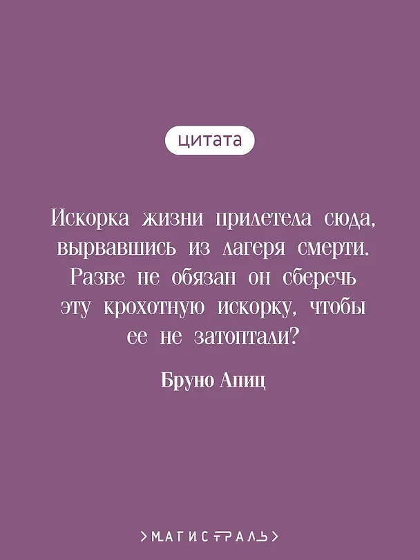 Книга Голые среди волков (Бруно Апиц) — 9