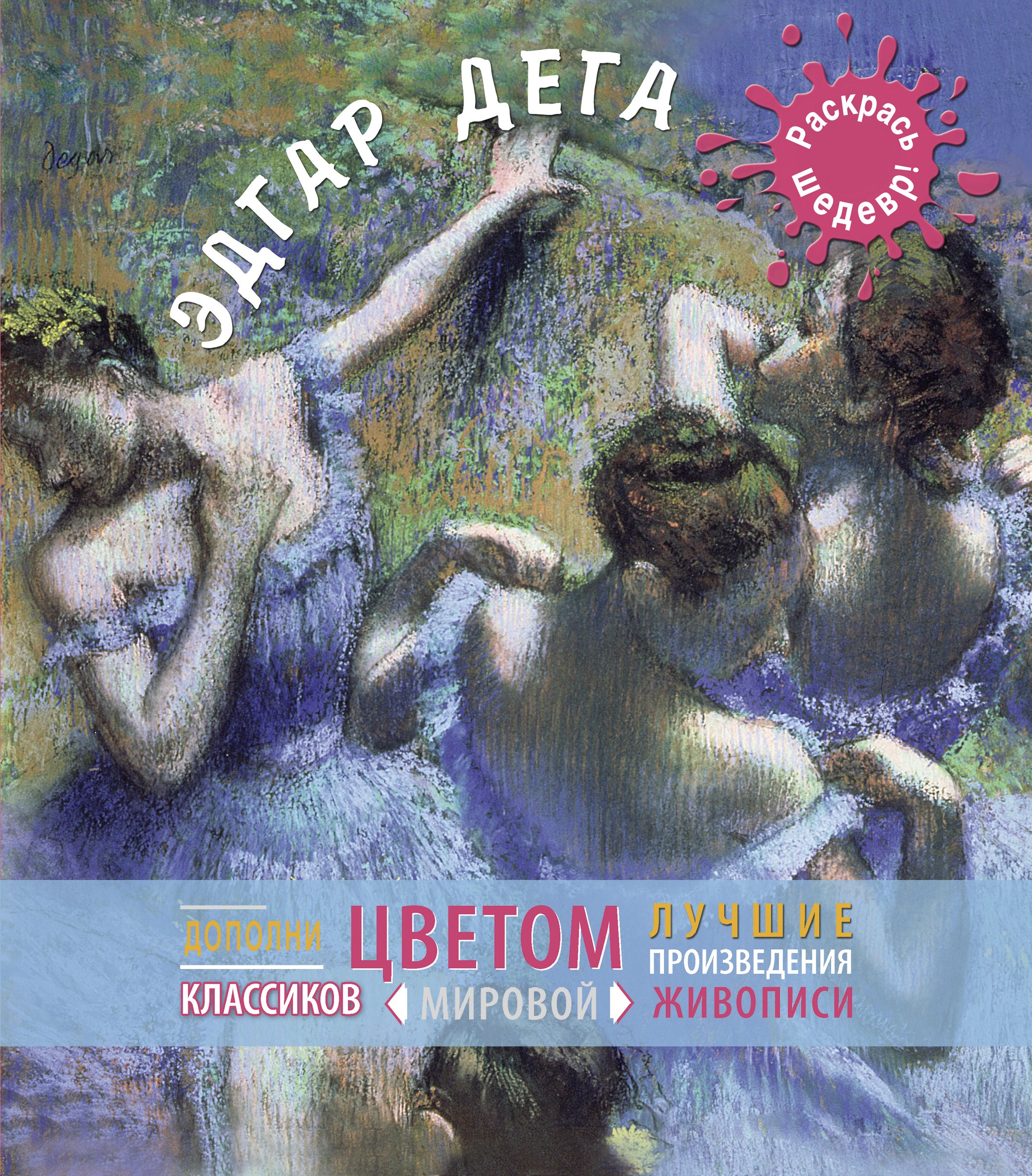 

Дега.