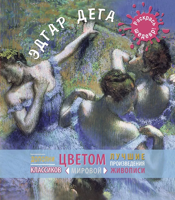 Книга Дега. (О. Яковлева) — 1