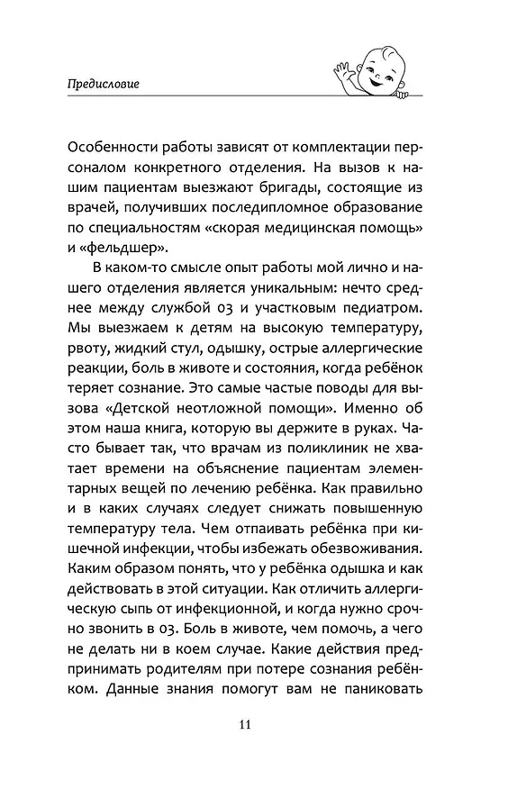 Книга Все, что нужно знать о здоровье детей. Неотложная помощь, советы педиатра (Дмитрий Молодой) — 11