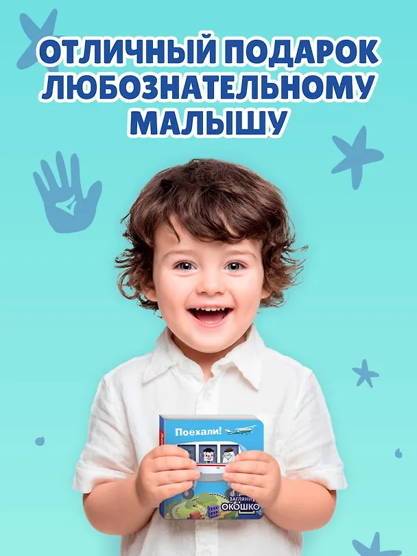 Книга Загляни в окошко! Поехали! () — 10