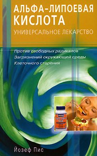 

Альфа-липоевая кислота. Универсальное лекарство. Против свободных радикалов, загрязнений окружающей среды, клеточного старения (мягк). Пис Й. (Диля)