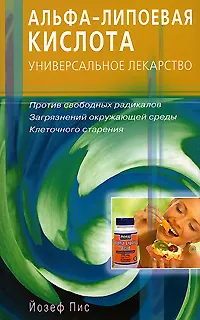 Книга Альфа-липоевая кислота. Универсальное лекарство. Против свободных радикалов, загрязнений окружающей среды, клеточного старения (мягк). Пис Й. (Диля) () — 1