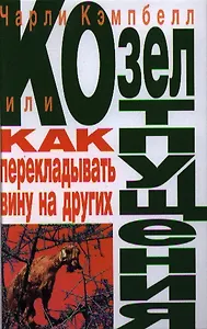 Козел отпущения, или Как перекладывать вину на других