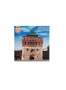 Магнит квадратный металл "Нижний Новгород Дмитровская башня" (02-4-76-1)