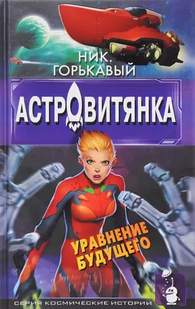 Астровитянка. Уравнение будущего — 2589269 — 1