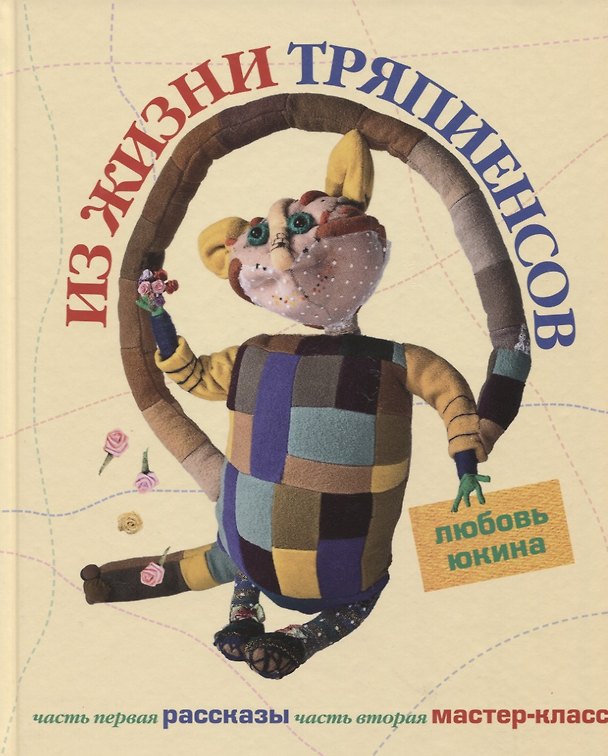 Книга Из жизни тряпиенсов () — 1