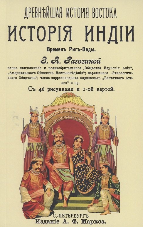 Книга История Индии времен Риг-Веды (Зинаида Рагозина) — 1
