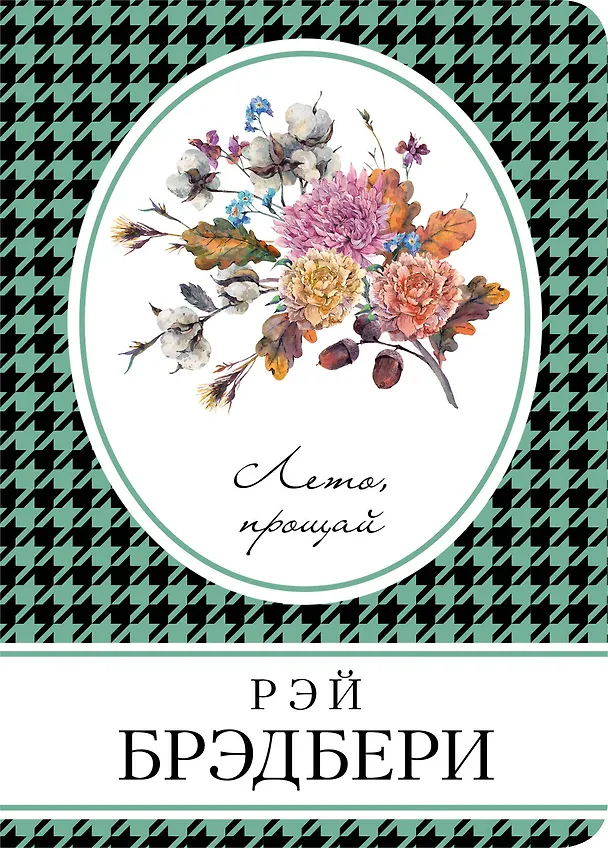 Книга Лето, прощай (Рэй Брэдбери) — 1