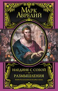 Наедине с собой. Размышления