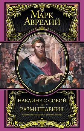 Книга Наедине с собой. Размышления (Марк Аврелий Антонин)