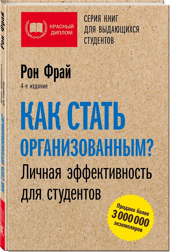Книга Как стать организованным? Личная эффективность для студентов. 4-е издание (Рон Фрай) — 4