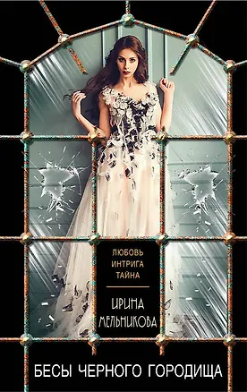 Книга Бесы Черного Городища (Ирина Мельникова)