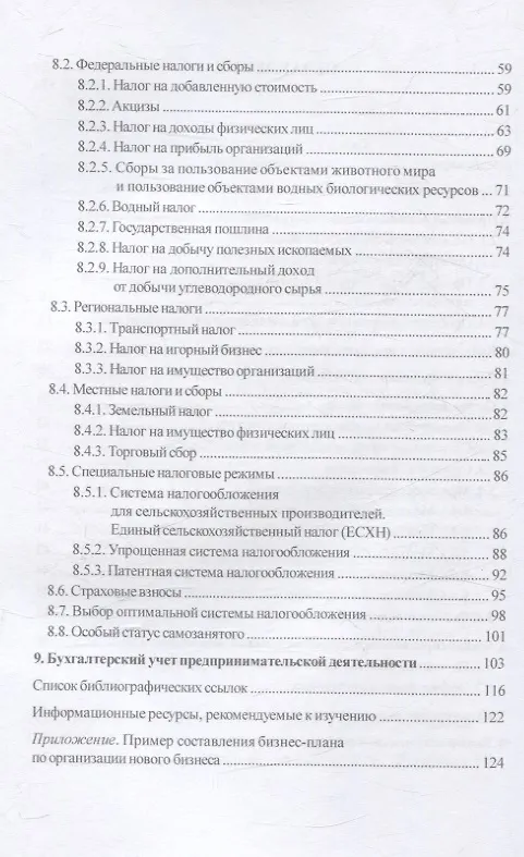 Книга Организация предпринимательской деятельности : учеб. пособие (Л. Дайнеко, М. Власова) — 4