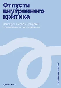 Отпусти внутреннего критика: Отношусь к себе с добротой, пониманием и состраданием