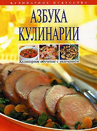 Книга Азбука кулинарии (Элга Боровская)