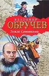 Книга Земля Санникова (Владимир Обручев)