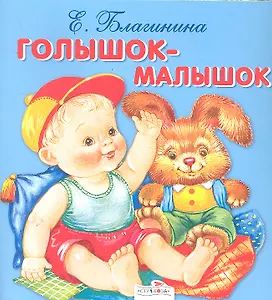 Голышок-малышок