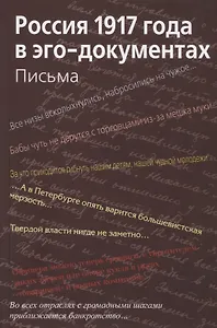 Россия 1917 года в эго-документах. Письма