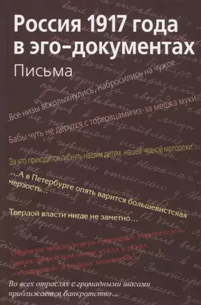 Россия 1917 года в эго-документах. Письма — 2768770 — 1