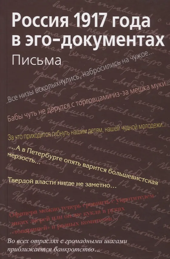 Книга Россия 1917 года в эго-документах. Письма () — 1