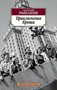 Приключения Кроша