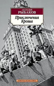 Приключения Кроша