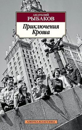 Книга Приключения Кроша (Анатолий Рыбаков)