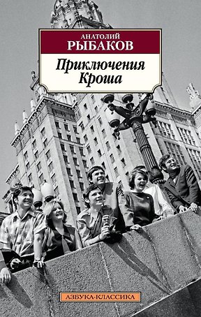 Приключения Кроша