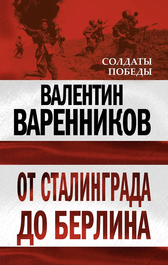 Книга От Сталинграда до Берлина (Валентин Варенников) — 1