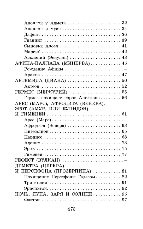 Книга Легенды и мифы Древней Греции (Николай Кун) — 5