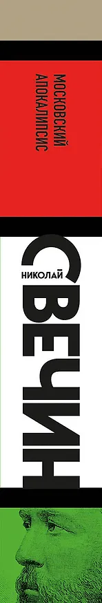 Книга Московский апокалипсис (Николай Свечин) — 3