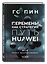 Перемены как стратегия. Путь Huawei — 3179113 — 1