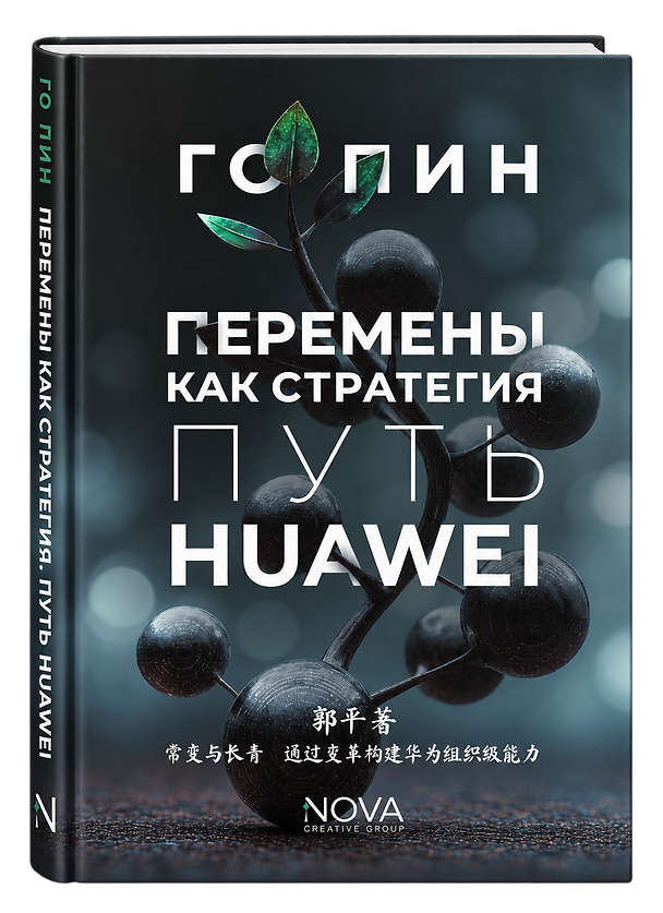Книга Перемены как стратегия. Путь Huawei (Го Пин) — 1