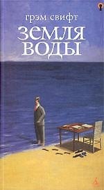 Книга Земля воды (Грэм Свифт) — 1