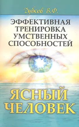 Эффективная  тренировка  умственных  способностей. Ясный человек — 2310058 — 1